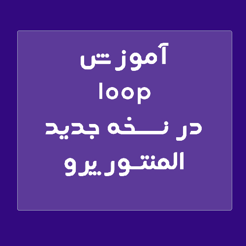 آموزش لوپ - loop در المنتور نسخه جدید