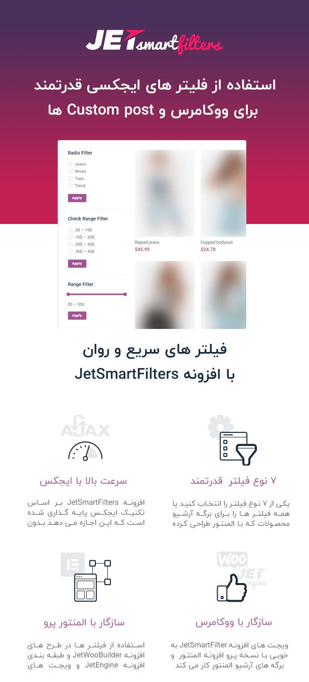 افزونه Jet Smart Filters