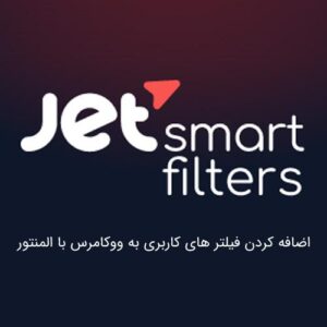 افزونه Jet Smart Filters